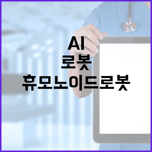 휴모노이드 로봇 AI 산업 확산의 10대 과제!