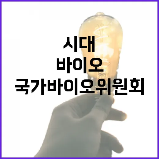 국가바이오위원회 첨단바이오 시대의 새로운 시작!