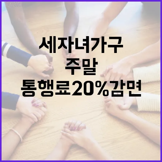 주말 통행료 20% 감면 세 자녀 가구 혜택!