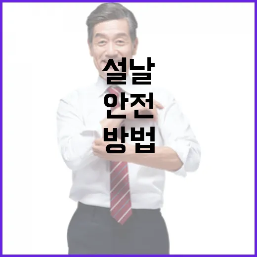 더 안전한 설날 모두의 행복을 지키는 방법!