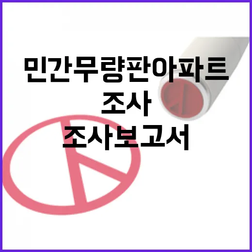 민간 무량판아파트 국토부 조사보고서 공개한다!