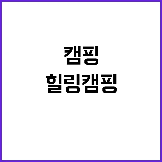 휘게캠피크