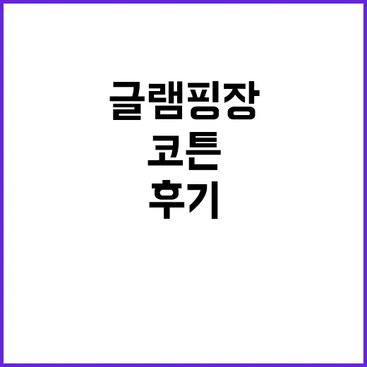 코튼 글램핑장