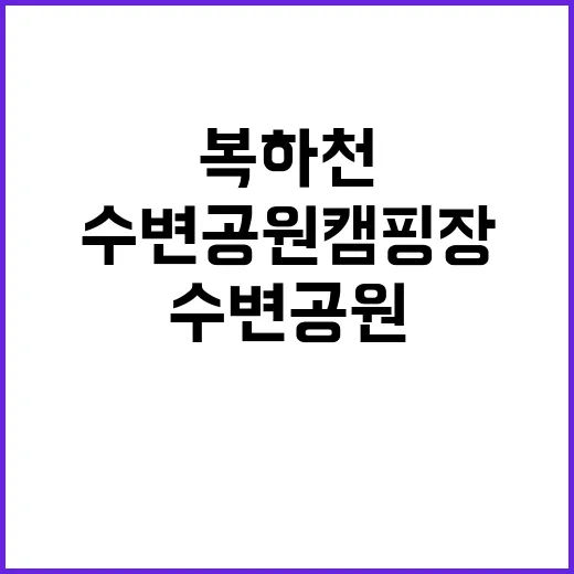 복하천 제3수변공원 캠핑장