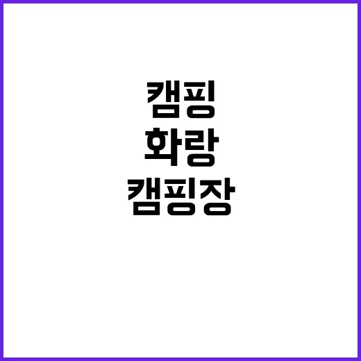 화랑 캠핑장