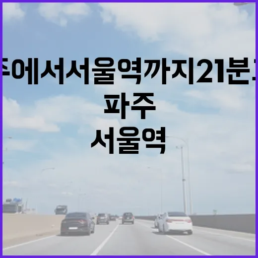 GTXA 파주에서 …