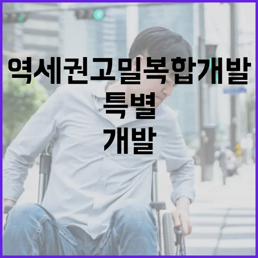 역세권 고밀 복합개…