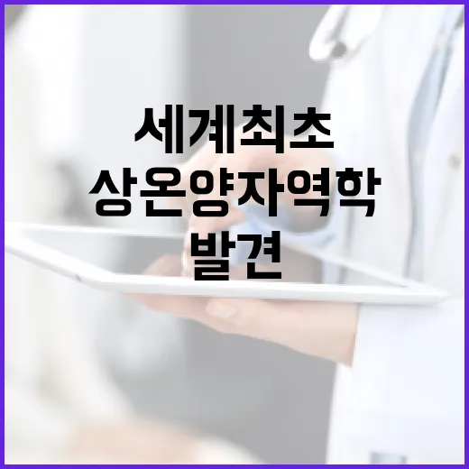 상온 양자역학 세계 최초 발견 소식! 클릭하세요!