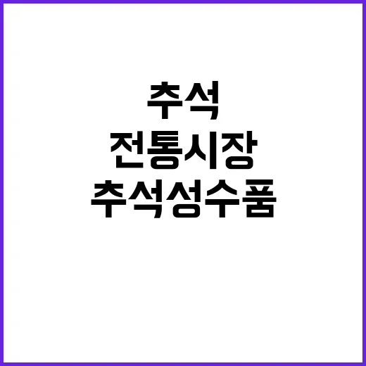 추석 성수품 할인 …