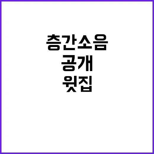 층간소음 문제 윗집의 황당한 요구사항 공개!