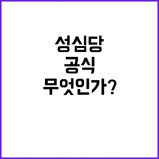 임신부 혜택 성심당의 공식 입장은 무엇인가?