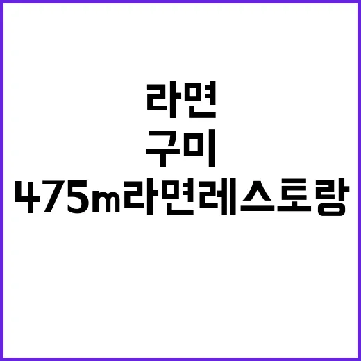 ‘475m 라면 레…