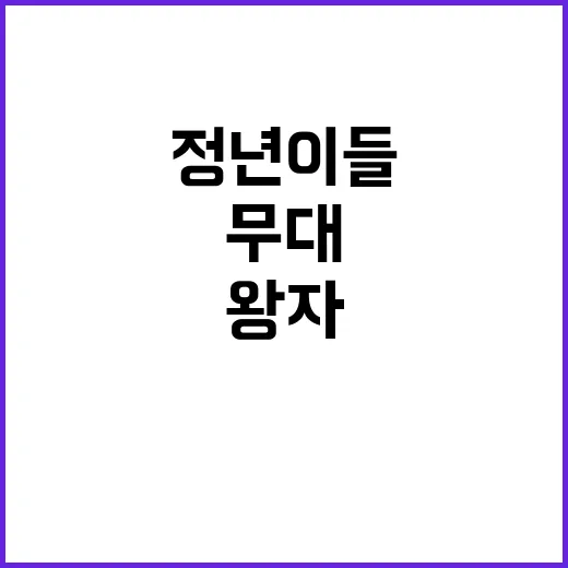 정년이들 왕자 된 …