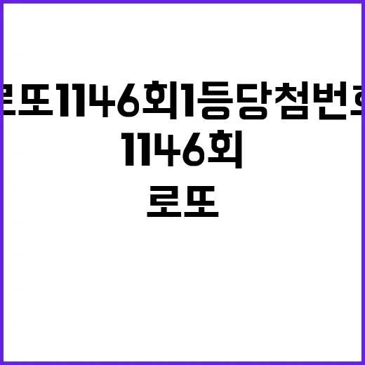 로또 1146회 1…