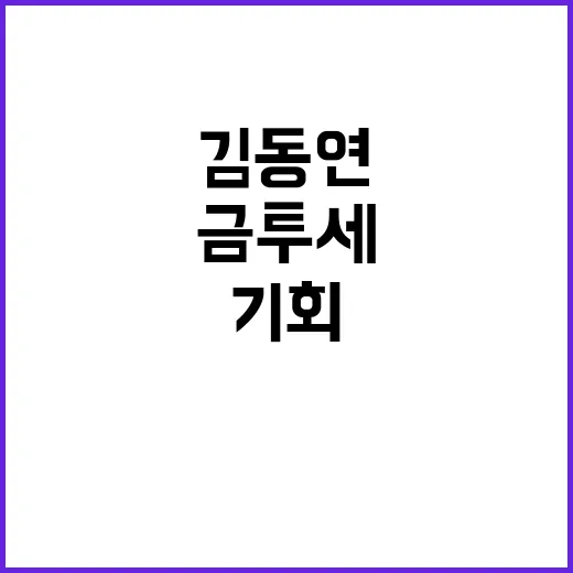 금투세 소신 김동연…