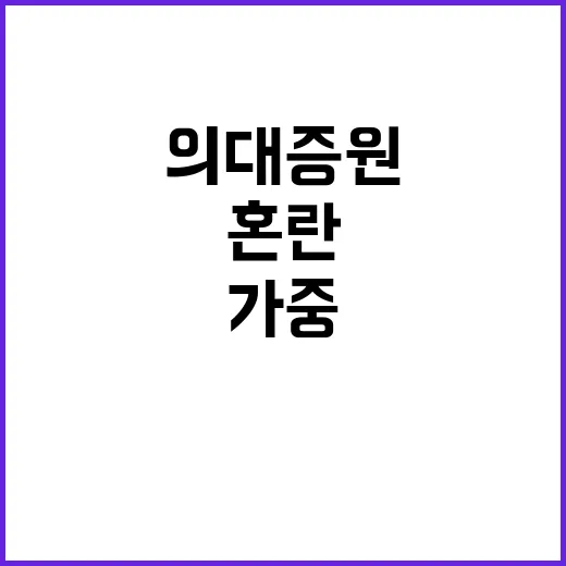 의대 증원 정부의 엇갈린 말에 혼란만 가중!