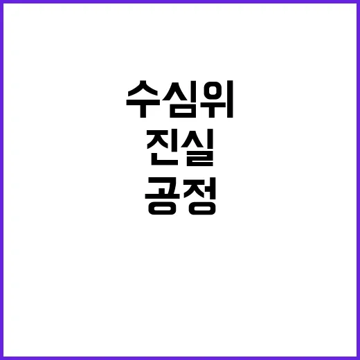 수심위 공정·신뢰 …