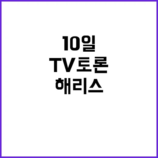 초박빙 트럼프와 해리스 10일 운명적 TV 토론!