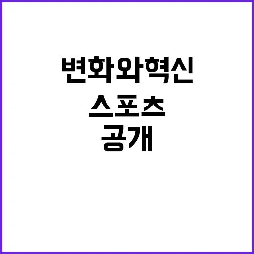 스포츠의 시대 놀라운 변화와 혁신 공개!