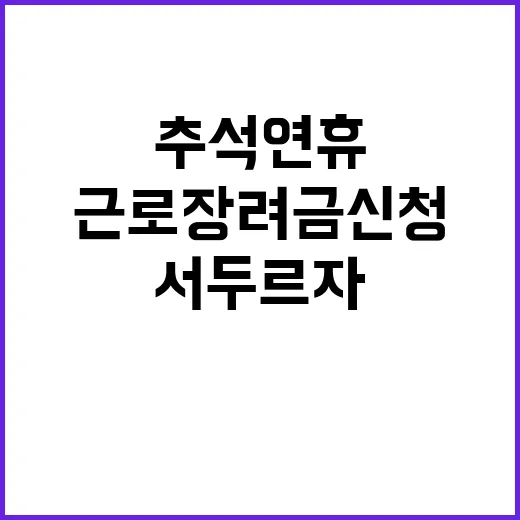 근로장려금 신청 추석 연휴 전에 서두르자!