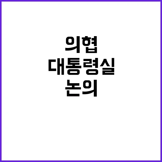 의협 2027년 논…