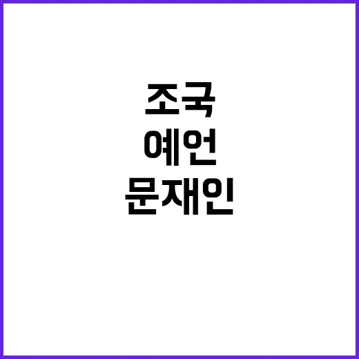 조국 예언 문재인 …