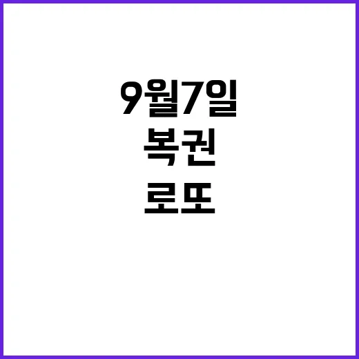 로또 복권 9월 7일 당첨번호 공개! 확인하세요!