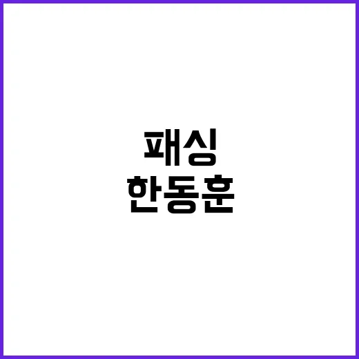 尹 만찬 패싱 한동…