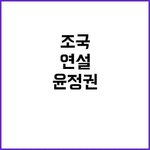 조국 연설 윤 정권…