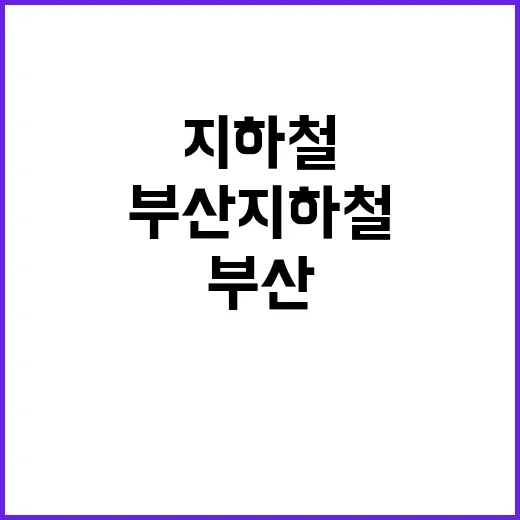 부산지하철 긴급 하차 비정상 진동 발견!