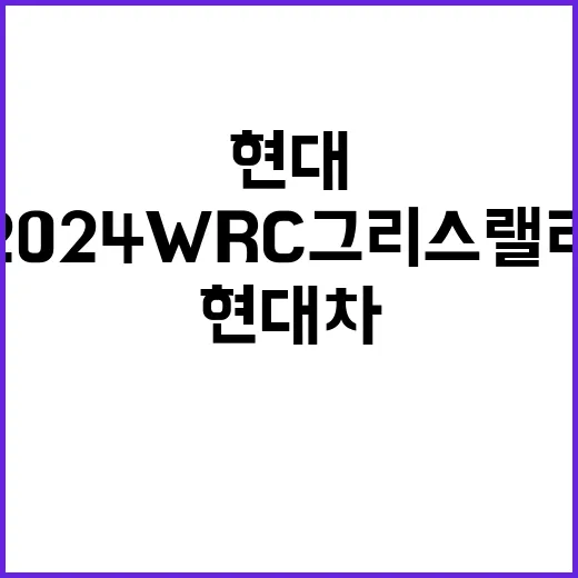 하이브리드카 현대차 ‘2024 WRC 그리스 랠리’ 우승!