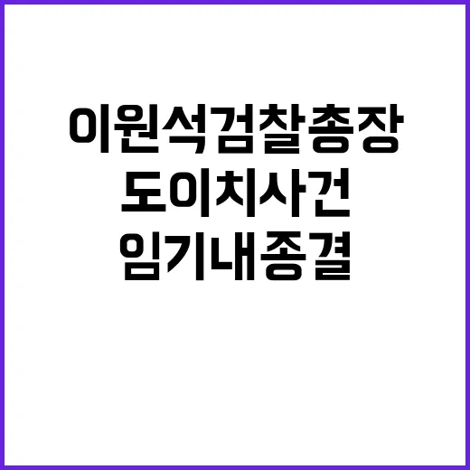 도이치 사건 이원석 검찰총장 임기 내 종결 불가!