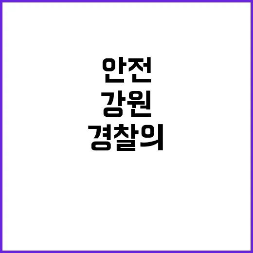 안전한 추석 강원 경찰의 특별 활동 공개!