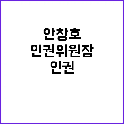 인권위원장 안창호 경청과 성찰의 중요성 강조!