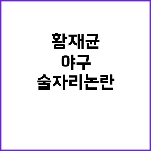 가을야구 위기…황재…