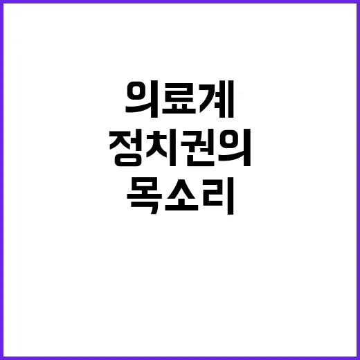 “의료계 참여 요청…