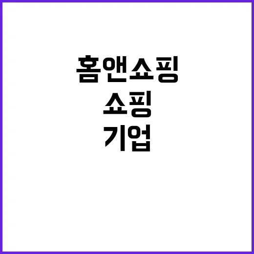 홈앤쇼핑 셀럽과 중…