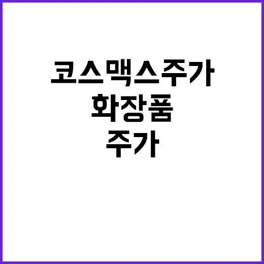 코스맥스 주가 상승…