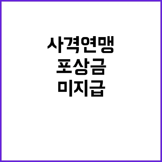 사격연맹 포상금 미지급 문제 발생… 직원 성과금 지급