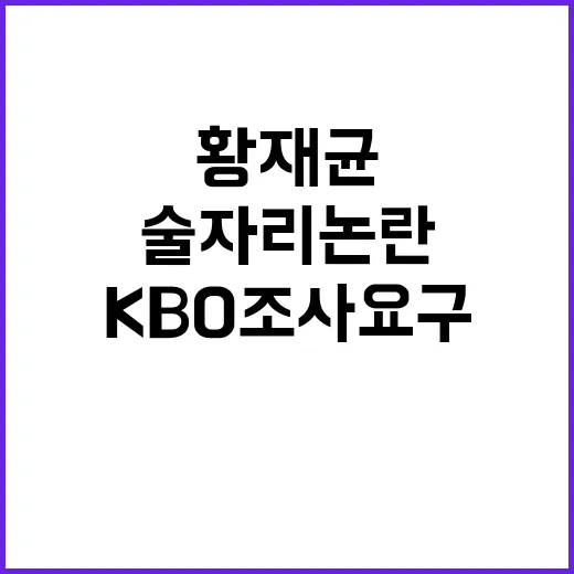 가을야구 술자리 논란 황재균 KBO 조사 요구!