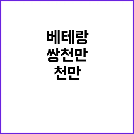 베테랑 쌍천만 목표…