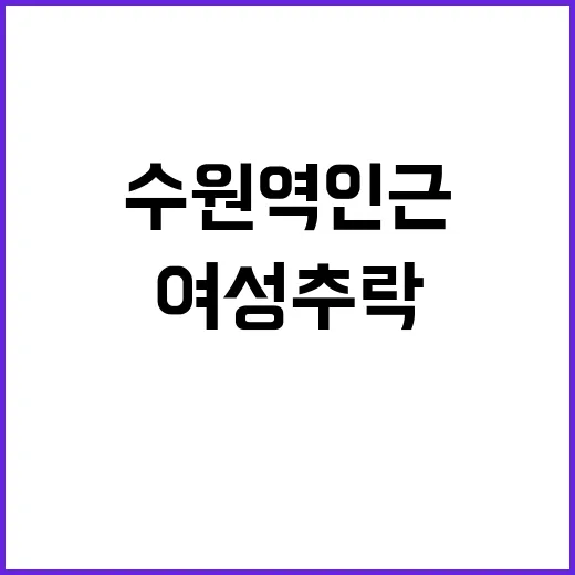 여성 추락 수원역 인근 범죄 가능성 조사 중