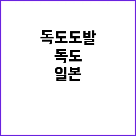 독도 도발…14년 …