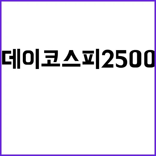 블랙먼데이 코스피 2500선 붕괴의 충격적 진실!