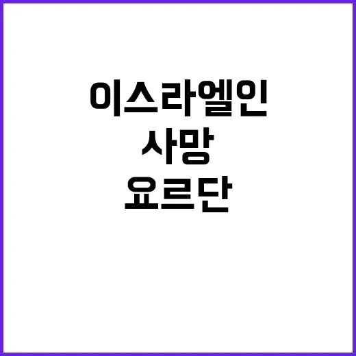 이스라엘인 사망 요…