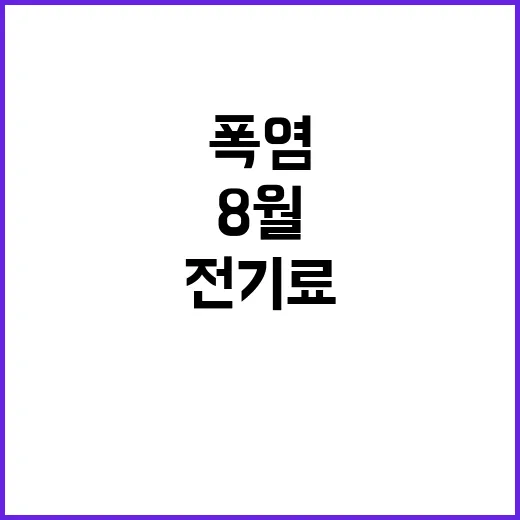 폭염 여파! 8월 …