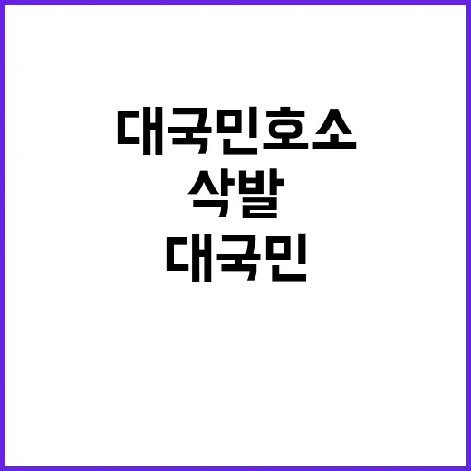 삭발 돌아오기 위한 대국민 호소