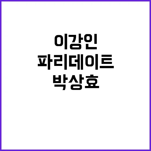 이강인 박상효 열애…