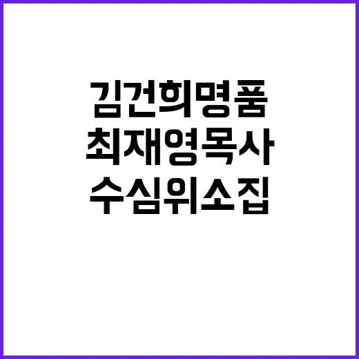 김건희 명품 수심위…