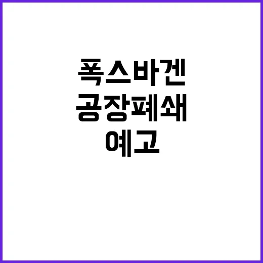 폭스바겐 경영난 속 공장 폐쇄 예고와 대처 방법!